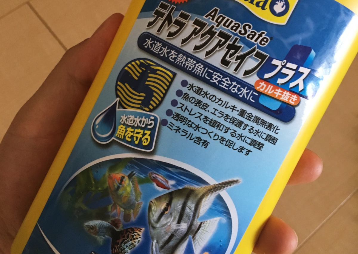 カルキ抜きは中和剤が手軽でおすすめ