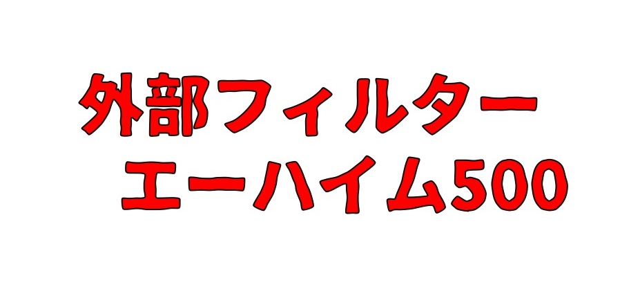 エーハイム500