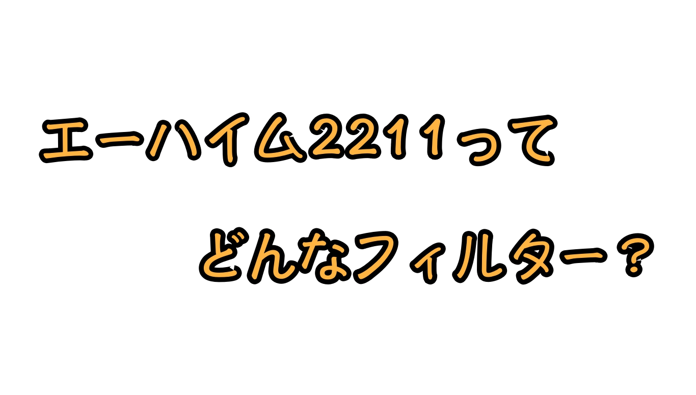 エーハイム2211