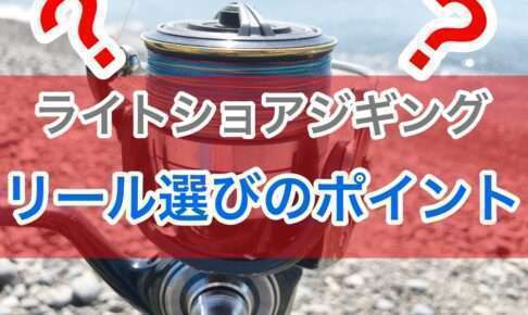 ライトショアジギングに適したリールは？