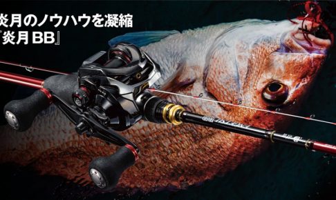 炎月BBでタイラバを楽しもう